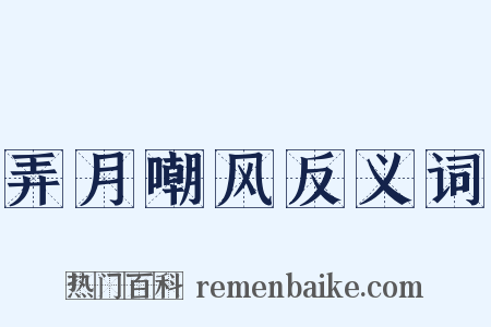 弄月嘲风反义词是什么意思的图片